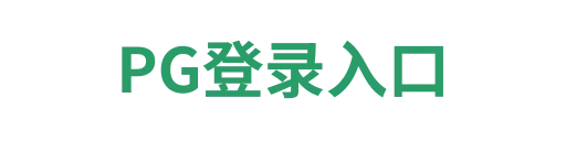 pg模拟器yikai
